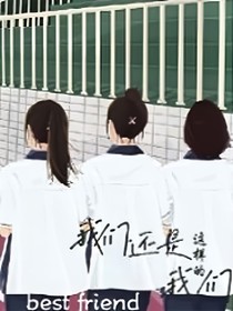 我们还是这样的我们
