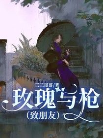 玫瑰與槍（致朋友）