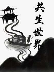 共生世界