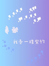 穿越：我是一株紫竹