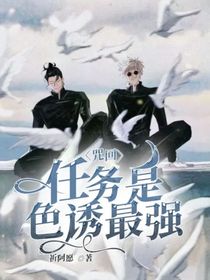咒回：任务是色诱最强