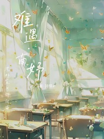 难遇南妤