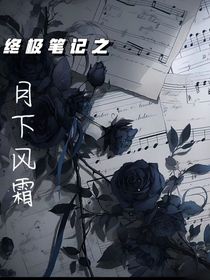 月下风霜