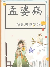 孟婆病