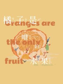 鸣龙少年：橘子是唯一的水果