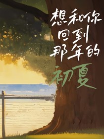 想和你回到那年的初夏