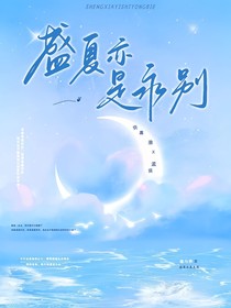 盛夏亦是永別