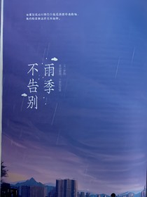 不告別雨季
