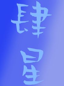 肆星