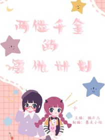 两位千金的复仇计划