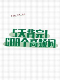 5天背完！688个高频词