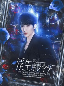 TNT：浮生序梦令