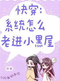 快穿：系统怎么总进小黑屋