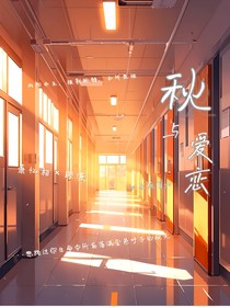 秋与爱恋