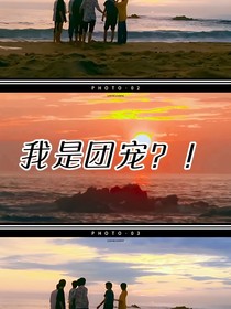 TNT：我是团宠？！