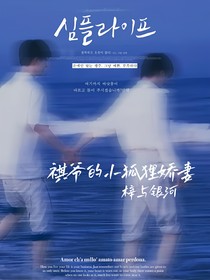 祺爷的小狐狸娇妻