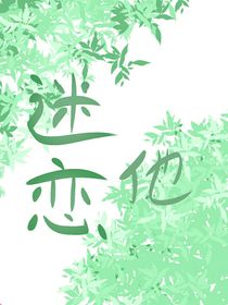 迷戀他
