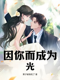 因你而成为光