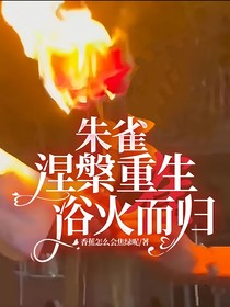 朱雀（涅槃重生，浴火而归）（第二部）
