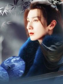 少年歌行之相思