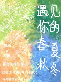 遇見你的春夏秋冬