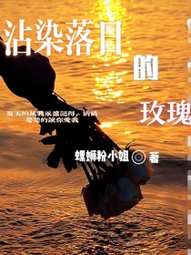 沾染落日的玫瑰