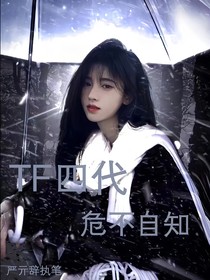 TF四代：危不自知
