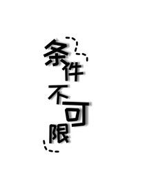 条件不可限