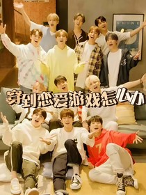 SEVENTEEN：穿到恋爱游戏怎么办