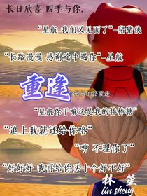 航猪——重逢