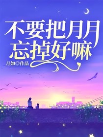 不要把月月忘掉好嘛