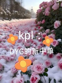 kpl：DYG的新中单