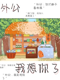 外公，我想你了