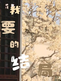 我要的結(jié)局