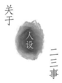关于人设二三事