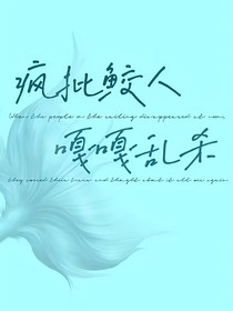 疯批鲛人，嘎嘎乱杀