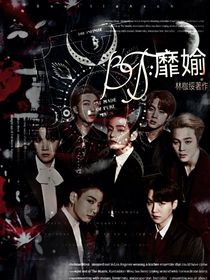 BTS：靡媮