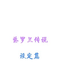 紫羅蘭傳說（設(shè)定）