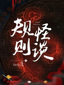 规则怪谈：午夜宿舍