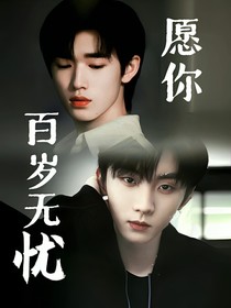 祺轩：愿你百岁无忧