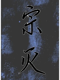 宗灭