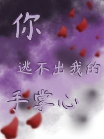 你，逃不出我的手掌心