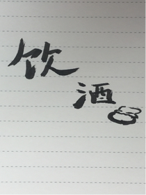 饮酒