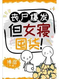 丧尸爆发（我的生存日记）