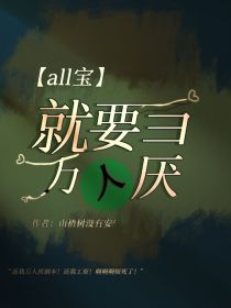 all宝：就要当万人厌