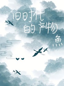 舊時代的產(chǎn)物