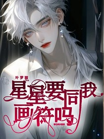 葉羅麗：星星要同我畫(huà)符嗎