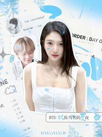 BTS：以你为名的夏夜