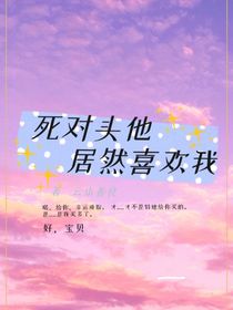 死对头他居然喜欢我