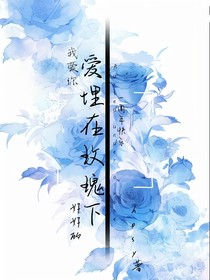 埋在玫瑰下